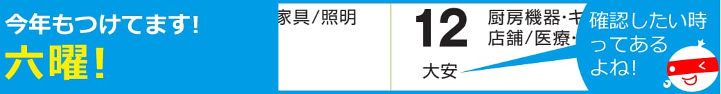 今年もつけてます！六曜！