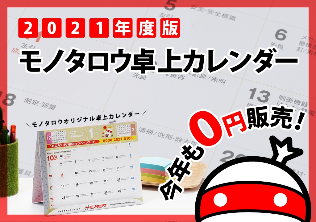 2021年度版モノタロウ卓上カレンダー