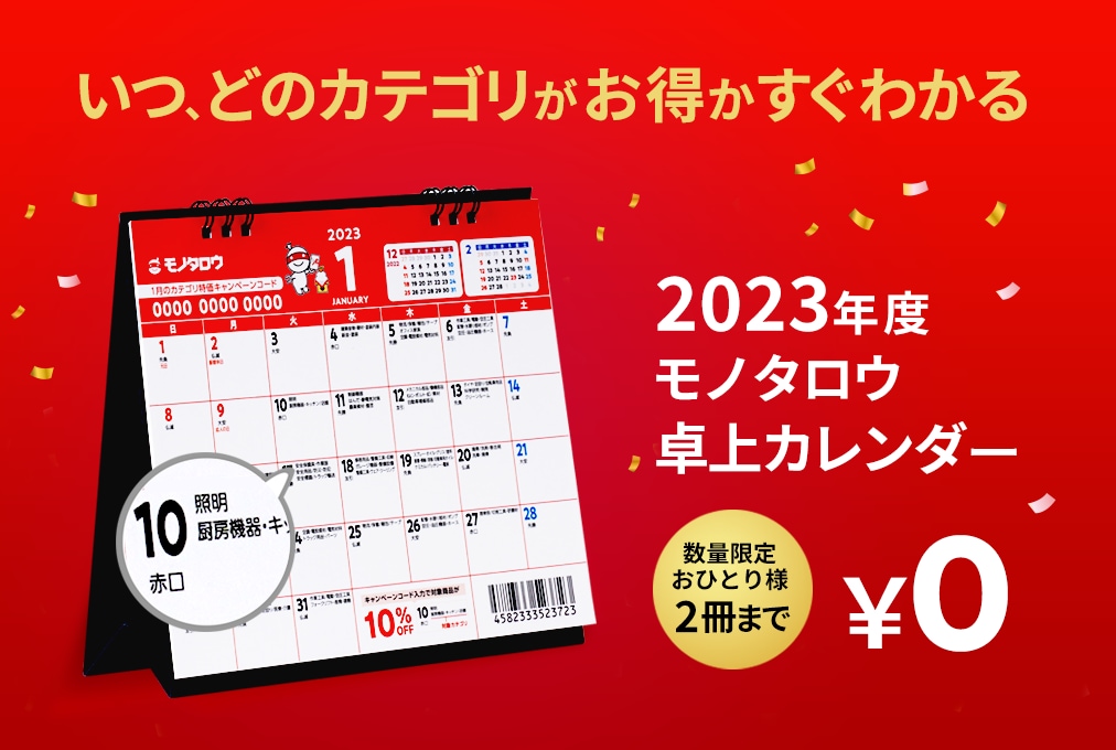 MonotaRO卓上カレンダー(2023年版) 1冊 モノタロウ. 【通販モノタロウ】
