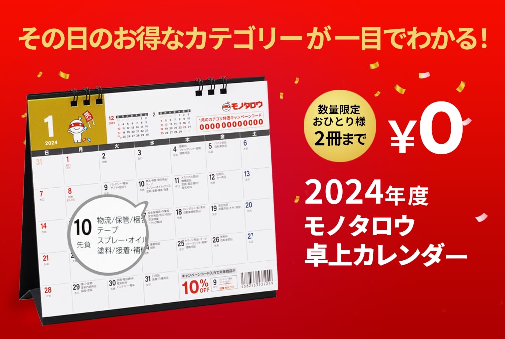 MonotaRO卓上カレンダー(2024年版) 1冊 モノタロウ. 【通販モノタロウ】