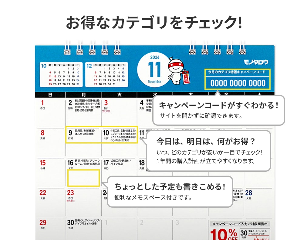 お得なカテゴリをチェック　キャンペーンコードがすぐわかる！今日は、明日は、何がお得？ちょっとした予定も書きこめる！