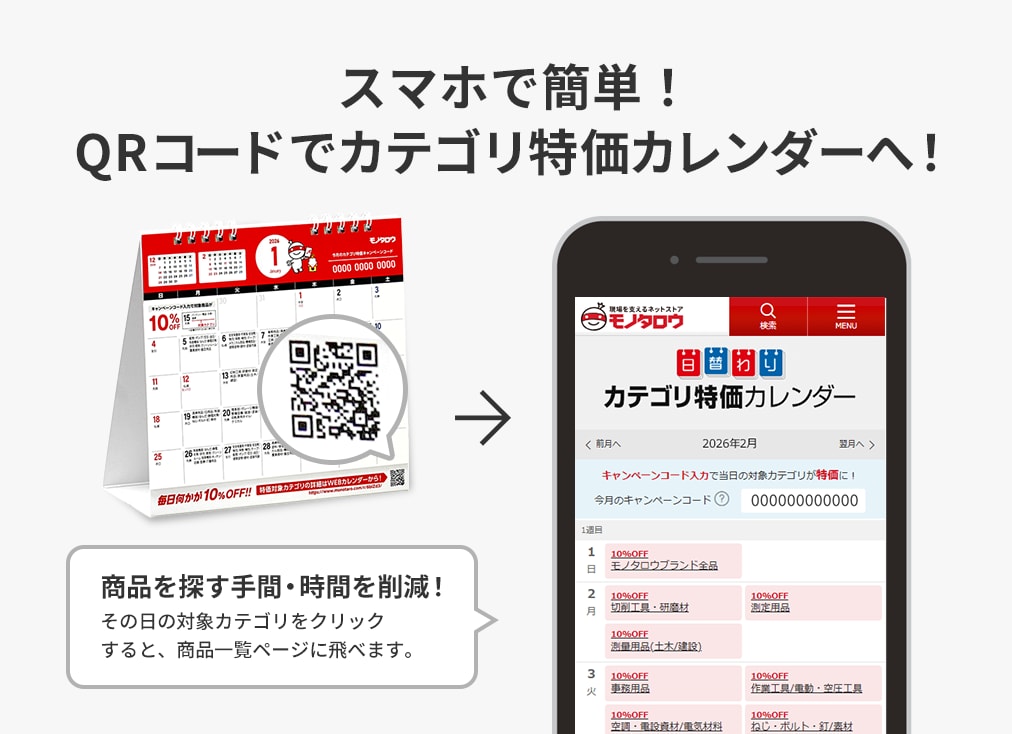 スマホで簡単！ QRコードでカテゴリ特価カレンダーへ！　商品を探す手間・時間を削減！