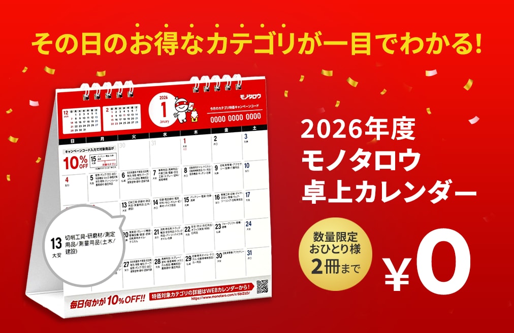 2026年度モノタロウ卓上カレンダー。その日のお得なカテゴリが一目でわかる！数量限定おひとり様2冊まで0円