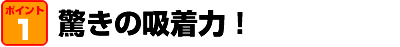 驚きの吸着力！