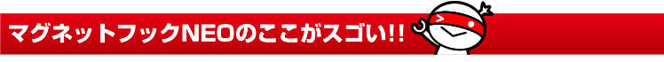 マグネットフックNEOのここがスゴい!!