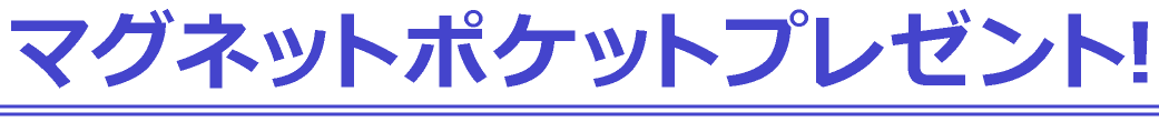 マグネットポケットプレゼント