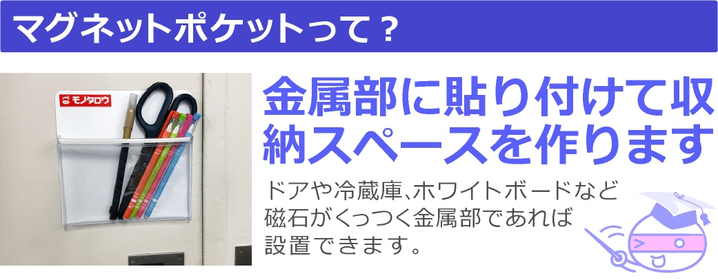 マグネットポケットって？