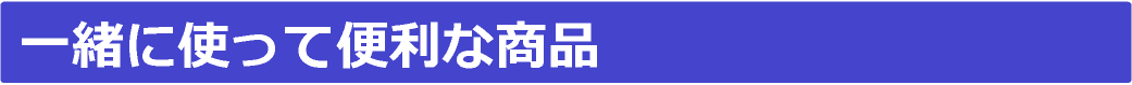 一緒に使って便利な商品