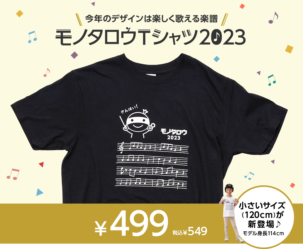 今年のデザインは楽しく歌える楽譜モノタロウTシャツ2023　499円(税込549円)小さいサイズ  (120cm)が 新登場♪