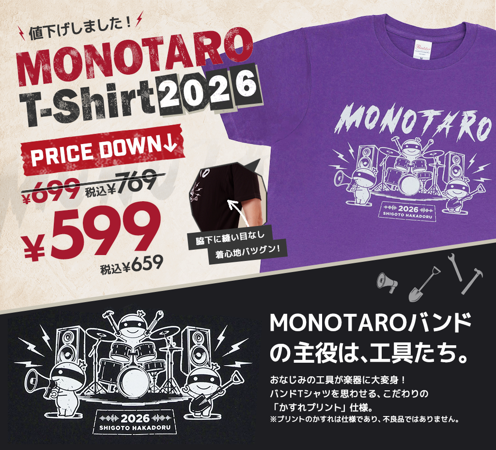 モノタロウTシャツ2026 ロックにキメる、仕事はかどる！ バンドテイストのモノタロウTシャツ。599円 税込み659円 値下げしました！ MONOTAROバンドの主役は、工具たち。おなじみの工具が楽器に大変身！ バンドTシャツを思わせる、こだわりの「かすれプリント」仕様。