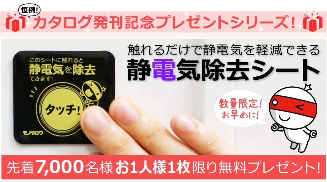 カタログ発刊記念プレゼントシリーズ！静電気除去シート