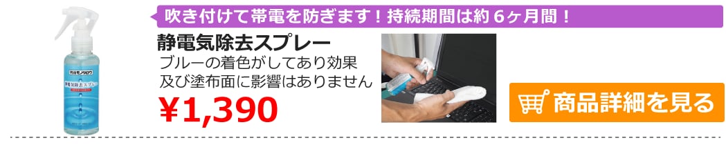静電気除去スプレー