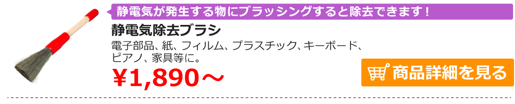 静電気除去ブラシ