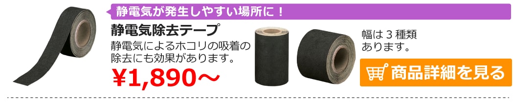 静電気除去テープ