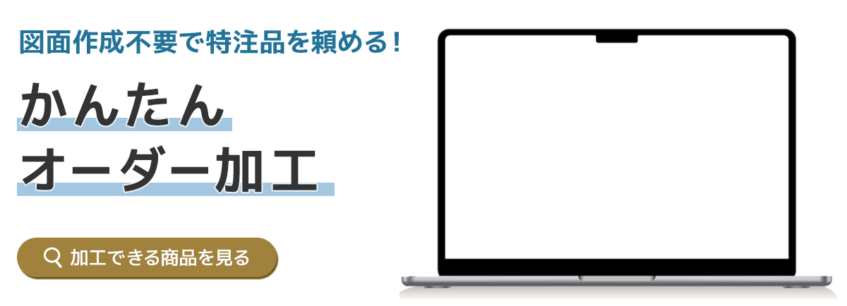 かんたんオーダー加工サービス