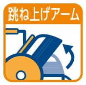アーム跳ね上げ式