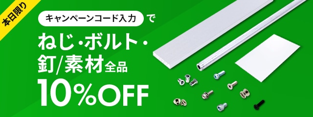 本日限りキャンペーンコード入力でねじ・ボルト・釘/素材全品10％OFF