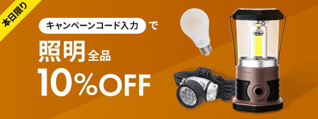 本日限りキャンペーンコード入力で照明全品10％OFF