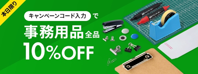 本日限りキャンペーンコード入力で事務用品全品10％OFF