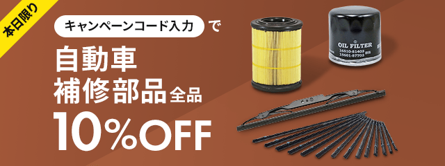 本日限りキャンペーンコード入力で自動車補修部品全品10％OFF