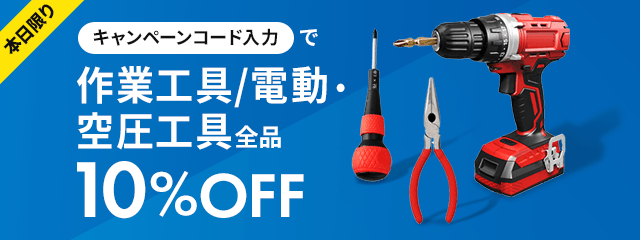 本日限りキャンペーンコード入力で作業工具/電動・空圧工具全品10％OFF
