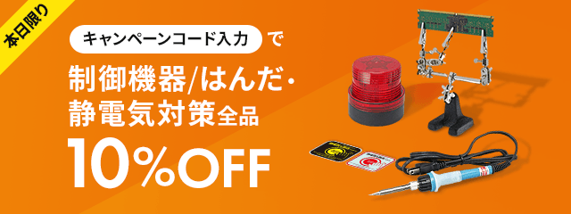 本日限りキャンペーンコード入力で制御機器/はんだ・静電気対策用品全品10％OFF