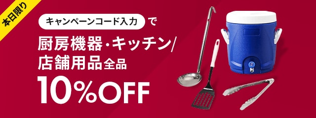 本日限りキャンペーンコード入力で厨房機器・キッチン/店舗用品全品10％OFF
