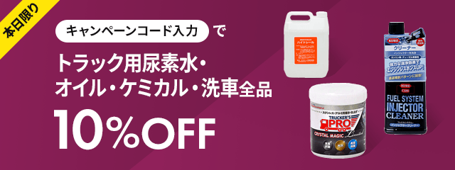 本日限りキャンペーンコード入力でトラック用尿素水・オイル・ケミカル・洗車全品10％OFF