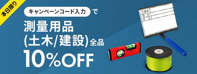 本日限りキャンペーンコード入力で測量用品(土木/建設)全品10％OFF