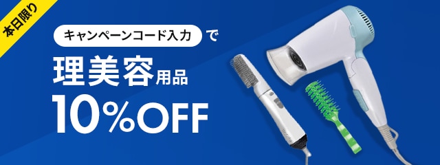 本日限りキャンペーンコード入力で理美容全品10％OFF