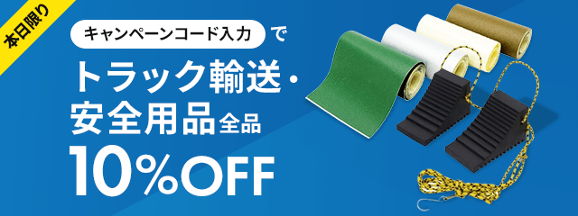 本日限りキャンペーンコード入力でトラック輸送・安全用品全品10％OFF