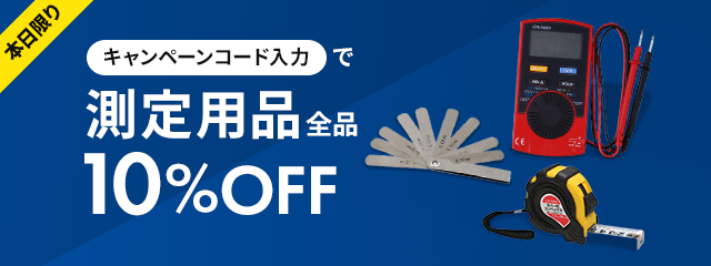 本日限りキャンペーンコード入力で測定用品全品10％OFF