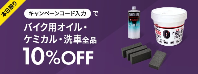 本日限りキャンペーンコード入力でバイク用オイル・ケミカル・洗車全品10％OFF