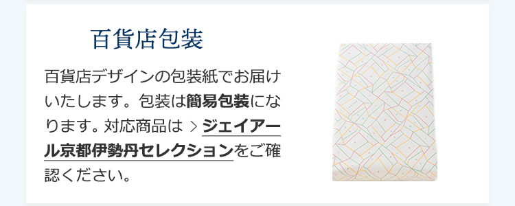 百貨店包装 ジェイアール京都伊勢丹セレクション_百貨店包装