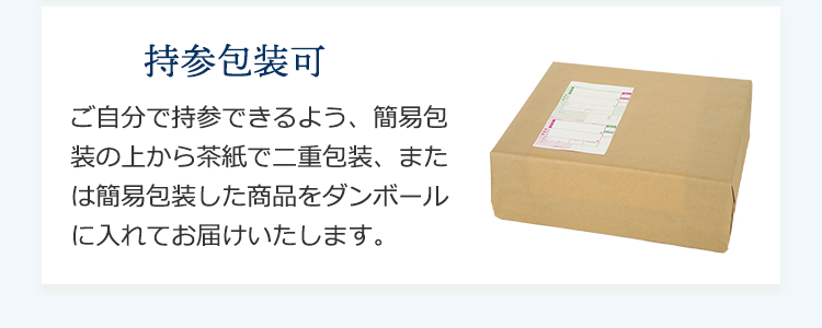 持参包装可