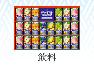 飲料