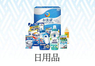 日用品