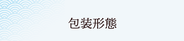 包装形態