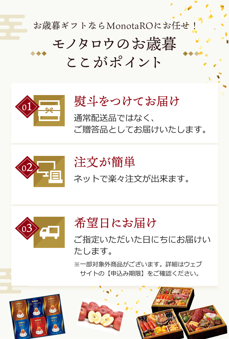お歳暮ギフトならMonotaROにお任せ！モノタロウのお歳暮ここがポイント 1.慶斗付きで通常配送品ではなく、ご贈答品としてお届けします。2.ネットで楽々注文が出来ます。3.希望日指定も可能（一部対象外あり、詳細はウェブサイトの申込み期限を確認）