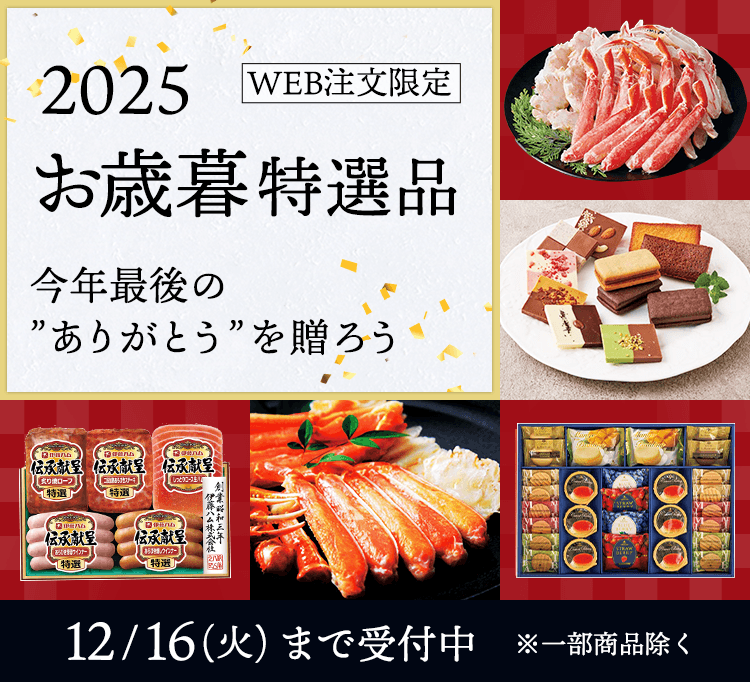 2025 お歳暮特選品 WEB注文限定 12/16（火）まで受付中 ※一部商品除く