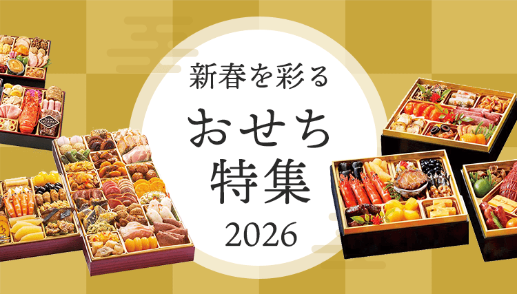 2026年新春を彩るおせち特集 詳細ページはこちら