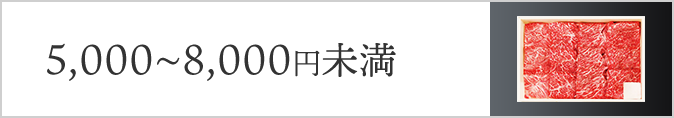 5,000円～8,000円未満