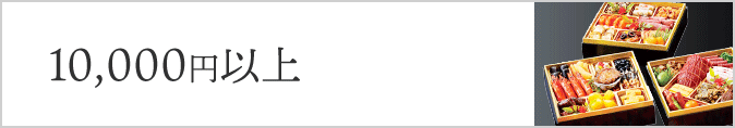 10,000円以上