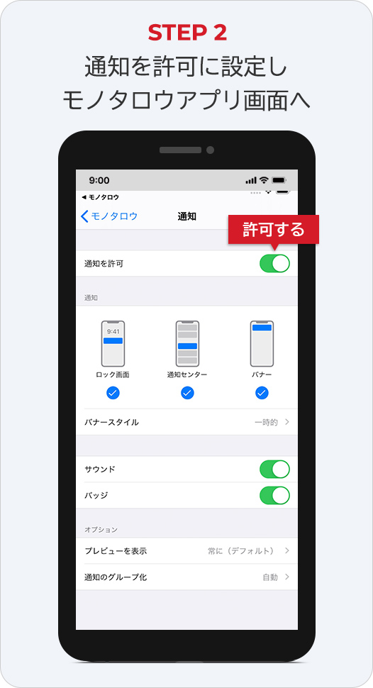 STEP2 通知を許可に設定しモノタロウアプリ画面へ