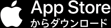 AppStoreからダウンロード