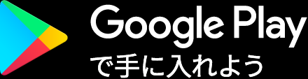 GooglePlayで手に入れよう