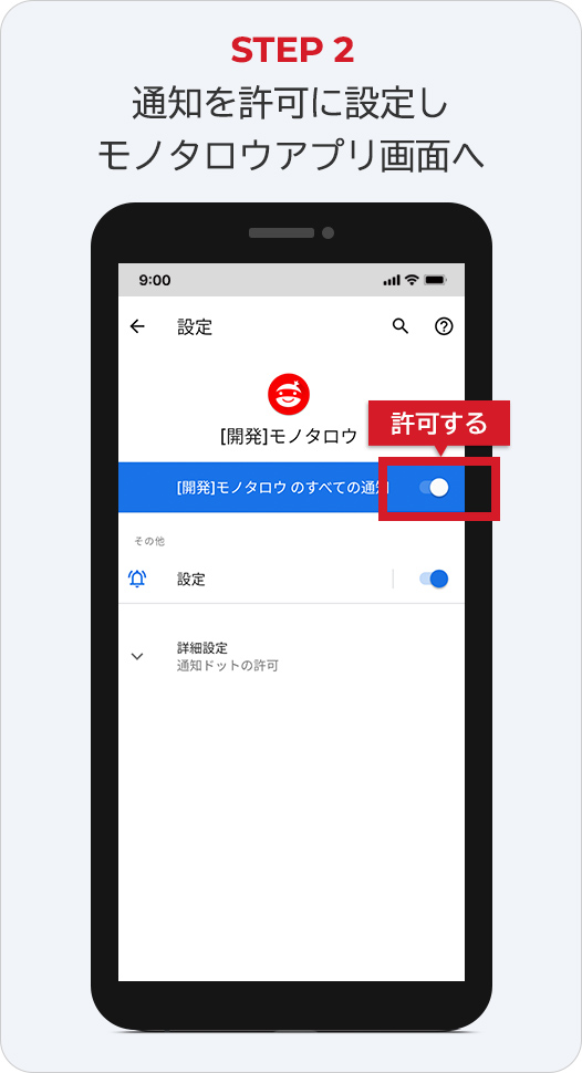 STEP2 通知を許可に設定しモノタロウアプリ画面へ