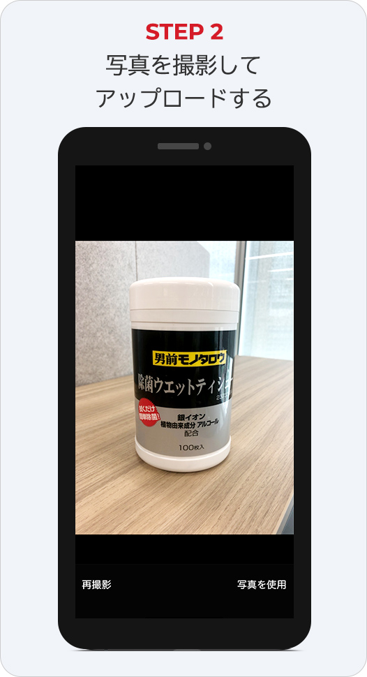 STEP2 写真を撮影してアップロードする