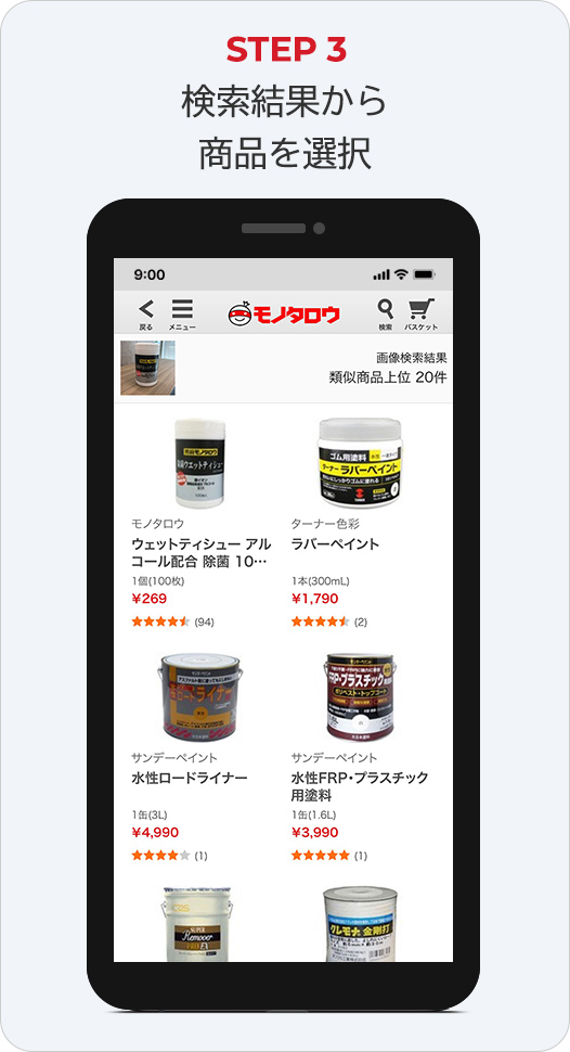 STEP3 検索結果から商品を選択