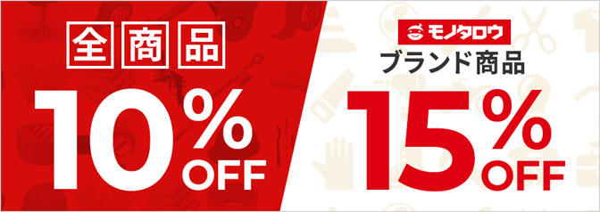 全商品10%OFF モノタロウブランド商品15%OFF